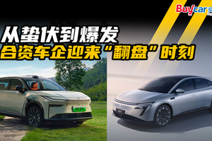 从蛰伏到爆发，合资车企迎来“翻盘”时刻