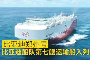 比亚迪“郑州号”即将启航，7000车位破解出口运力困局