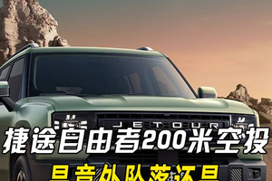 一台捷途自由者从200米高空坠落！这是一次“意料之外”的事故？还是大有故事精心策划的“事件”？