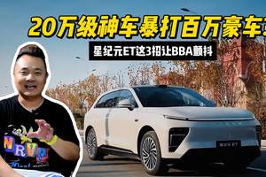 20万级神车暴打百万豪车！星纪元ET凭这3招让BBA颤抖