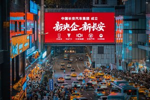 中国长安汽车集团横空出世：新央企如何重塑汽车产业格局？