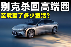 合资都在打骨折，别克凭什么冲高端？