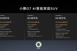 《19.58万元起售，跨时代的AI汽车小鹏G7正式上市》