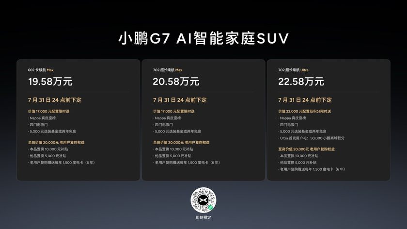 19.58万元起售，跨时代的AI汽车小鹏G7正式上市