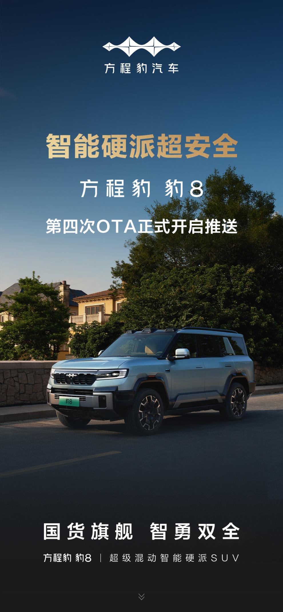 以智能化解生活琐碎 豹8启动第四次OTA升级