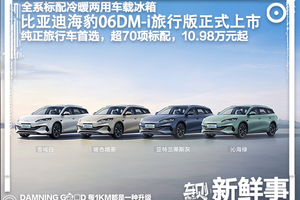 超70项标配，全系标配冷暖两用车载冰箱！比亚迪海豹06DM-i旅行版10.98万元起