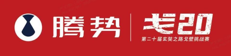 腾势汽车以科技护航EMBA戈友 正式成为戈20首席战略合作伙伴