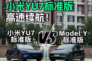 小米YU7对比ModelY，纯高速续航！