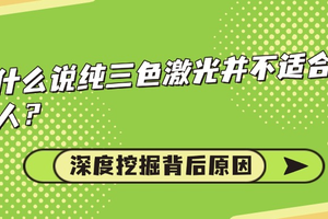 纯三色激光投影仪好吗？为什么纯三色激光投影仪不适合近视眼？