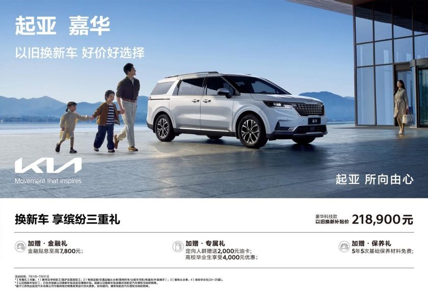 以旧换新补贴价低至5.68万元，悦达起亚7月购车享超值购车补贴