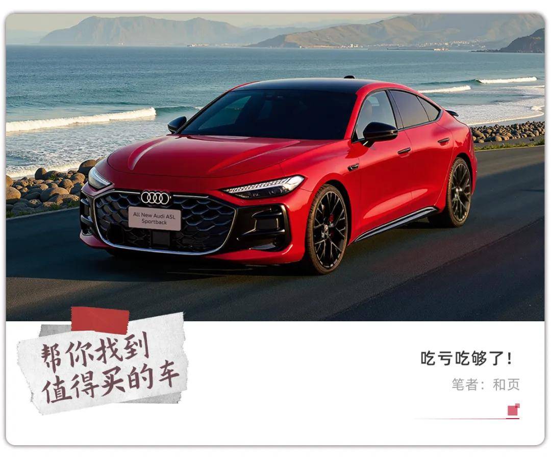 A5L掀背限时价26万起，上汽奥迪这次想明白了？