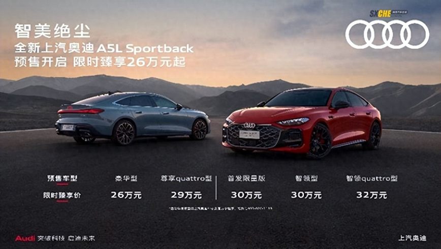 全新上汽奥迪A5L Sportback开启预售 限时臻享26万起