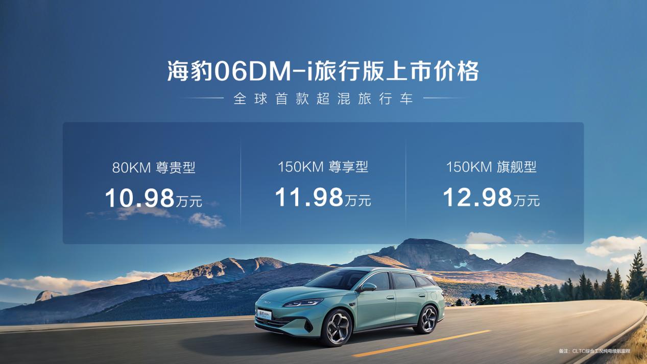 比亚迪开始卷旅行车了？海豹06DM-i旅行版正式上市！