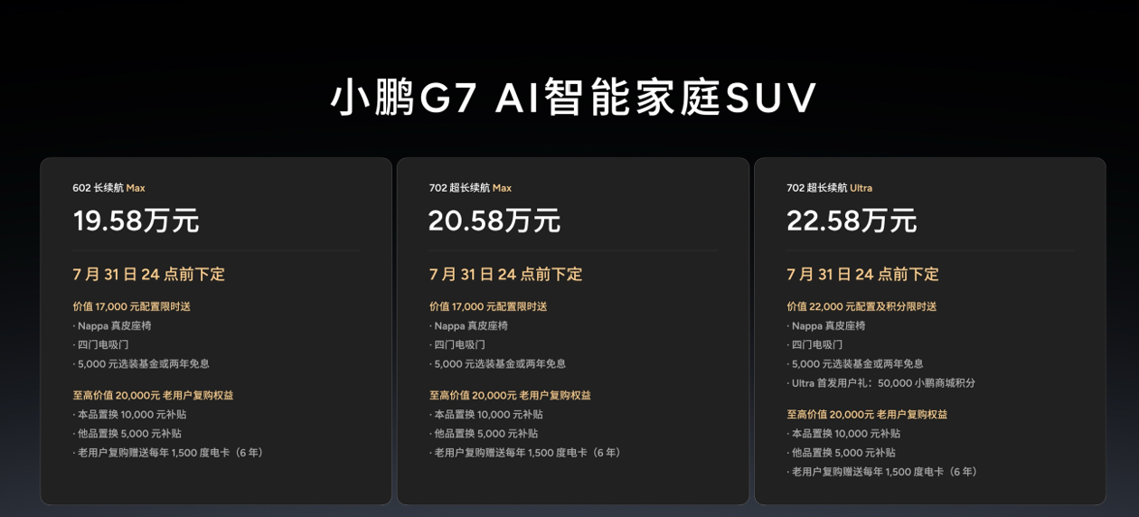 19.58万元起售，跨时代的AI汽车小鹏G7正式上市