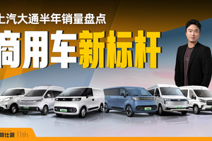 “大拿”领衔，上汽大通上半年同比增长11.2%领跑商用车市场！