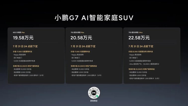19.58万元起售，跨时代的AI汽车小鹏G7正式上市