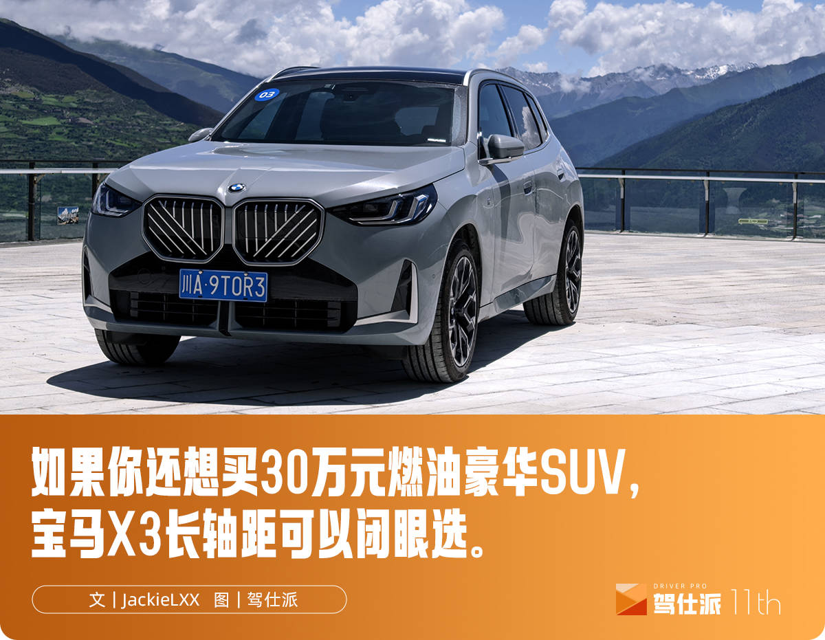 试驾全新宝马X3长轴距版：用X5的轴距打造X3，驾控依然在线