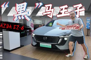 全车黑化换黑色麂皮内饰，马自达EZ-6运动版看上去更战斗了吗？