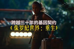 与Jeep跨越三十年的基因契约｜《侏罗纪世界：重生》