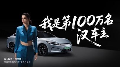 比亚迪汉家族交付破百万创中国新能源巅峰荣耀