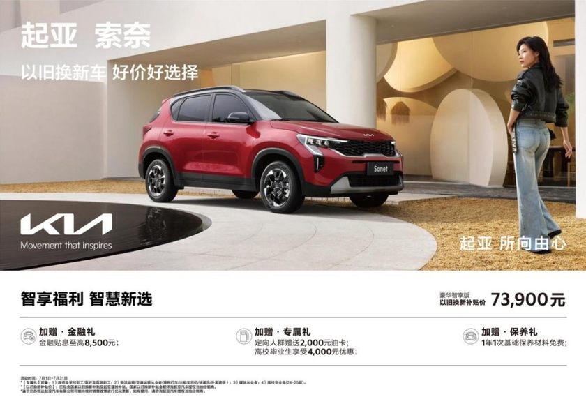 以旧换新补贴价低至5.68万元，悦达起亚7月购车享超值购车补贴