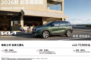 9万级SUV首配座椅通风 2026款起亚赛图斯领潮上市