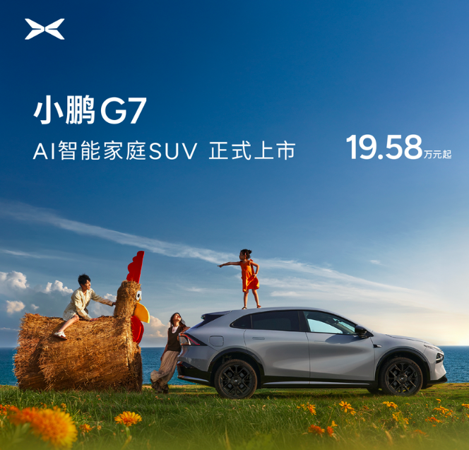小鹏G7上市 19.58万 封面