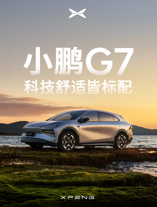 小鹏G7上市封面海报