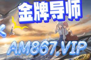 2025重磅科普:快3十大金牌导师(更新)