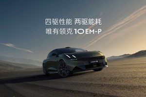 “智能电混四驱轿车”领克10 EM-P全球首秀 标配四驱+激光雷达