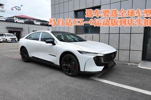 选车要选全球车型 马自达EZ-6运动版到店实拍
