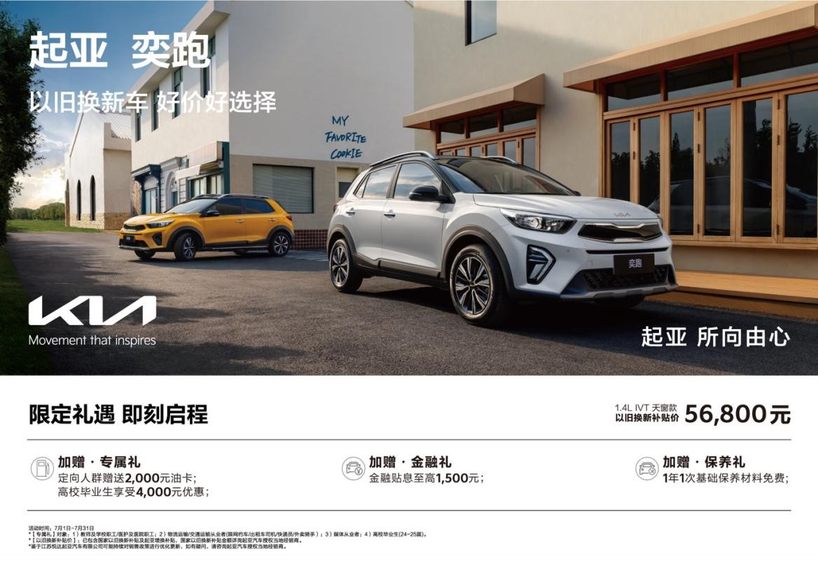 以旧换新补贴价低至5.68万元，悦达起亚7月购车享超值购车补贴
