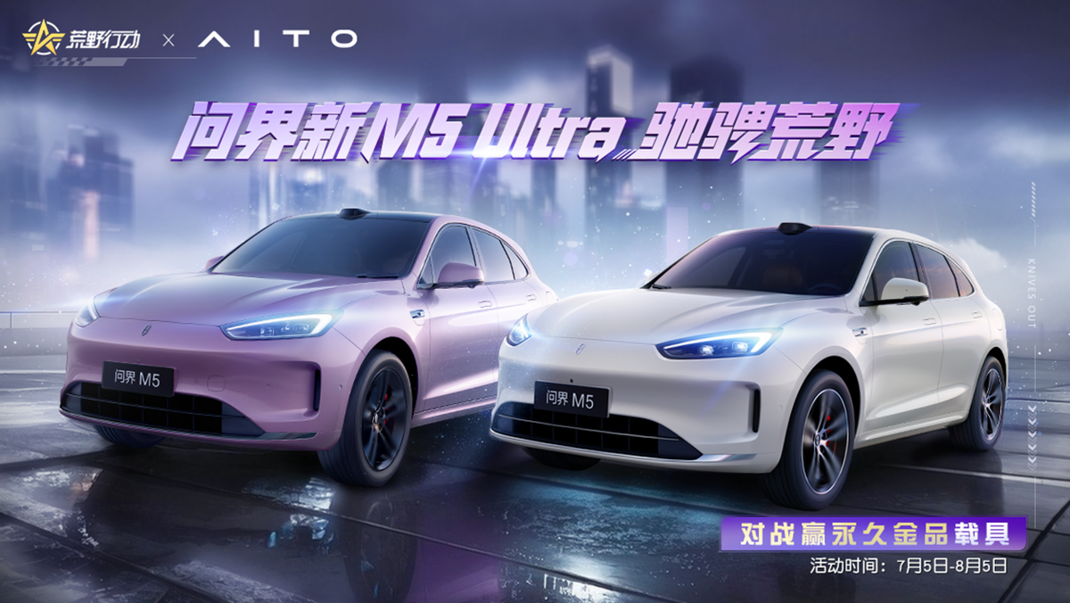 演绎虚实交融的豪华驾控新境，问界新M5 Ultra登陆《荒野行动》