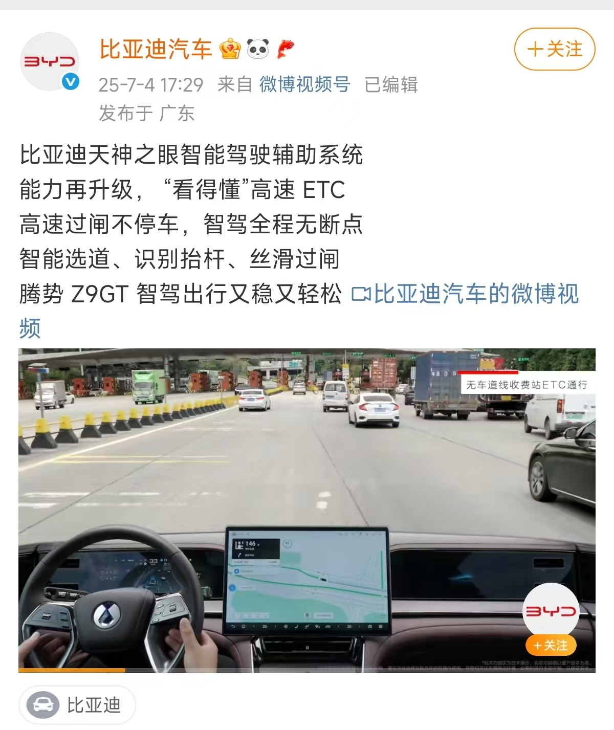 告别收费站接管，比亚迪天神之眼解锁ETC通行