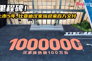 里程碑！上市5年，比亚迪汉家族迎来百万交付