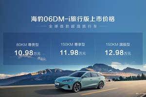 全球首款超混旅行车 比亚迪海豹06DM-i旅行版正式上市10.98万元起，超70项全系标配