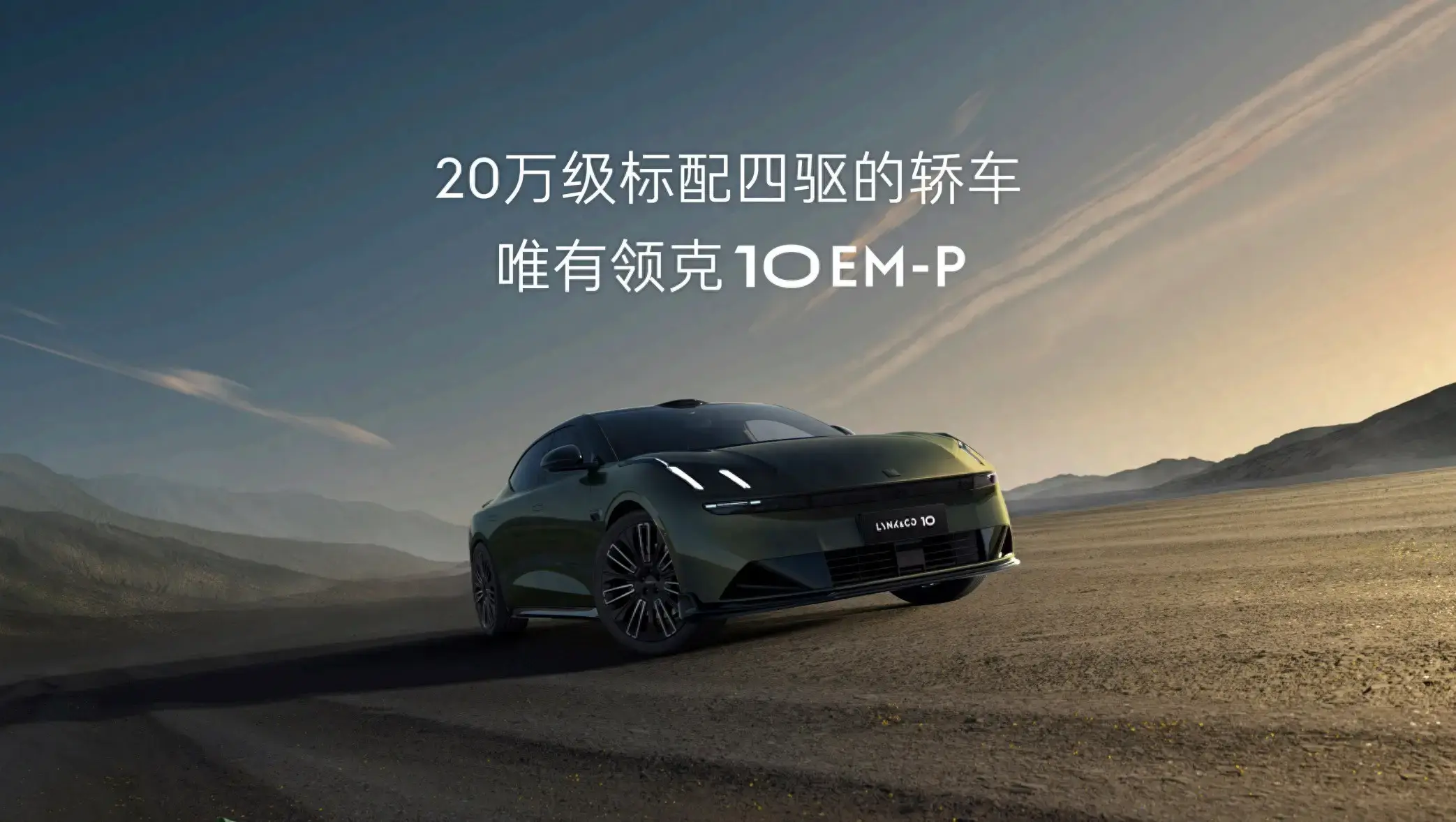 新车| 领克10 EM-P全球首秀！ 标配四驱+激光雷达树新标