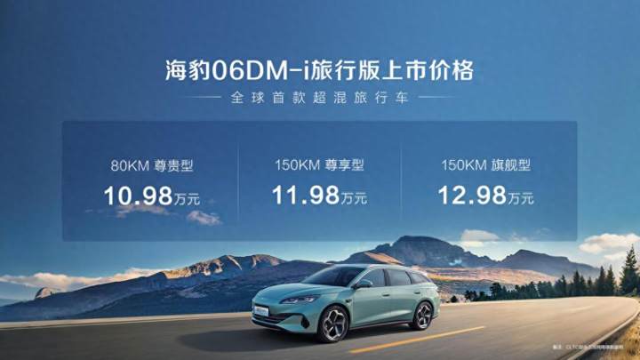 售价10.98万元起！比亚迪海豹06DM-i旅行版你的4+2出行新搭子