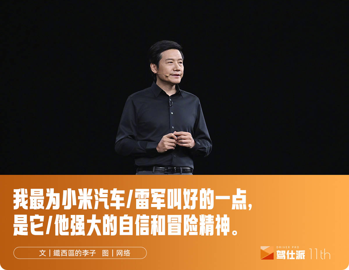 汽车雷军＞手机雷军｜李子曰
