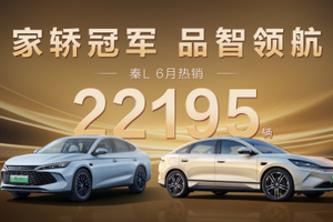 年轻人购车首选 工业奇迹秦L 6月热销22195辆