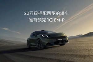 新车| 领克10 EM-P全球首秀！ 标配四驱+激光雷达树新标