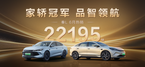 年轻人购车首选 工业奇迹秦L 6月热销22195辆