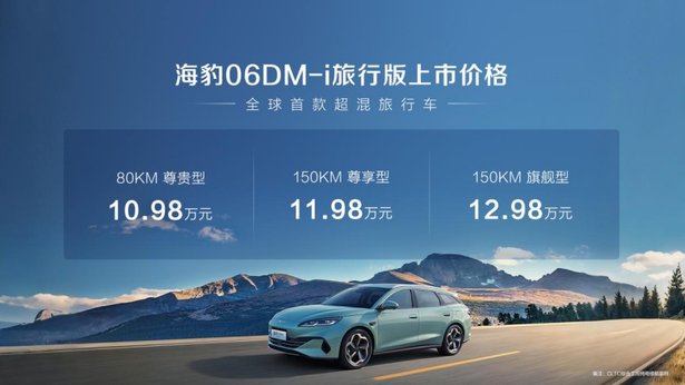 比亚迪海豹06 DM-i旅行版10.98万元起上市，超70项全系标配