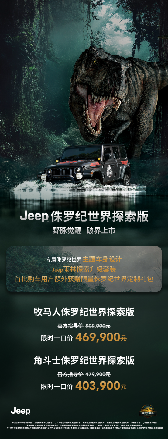 Jeep侏罗纪世界探索版发布：牧马人与角斗士联袂登场