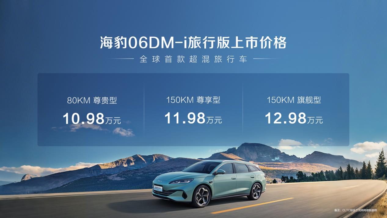 超70项全系标配 10.98万元起比亚迪海豹06DM-i旅行版上市