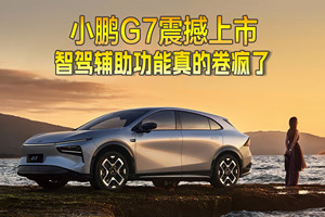 小鹏G7震撼上市，辅助驾驶功能真的卷疯了