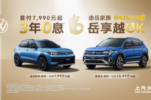 3年0息、首付7,990元起！途岳家族拥车门槛创新低！
