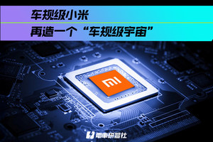 车规级小米 再造一个“车规级宇宙”