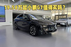 19.58万起小鹏G7上市，和Model Y和YU7对比怎么样，值得买吗？