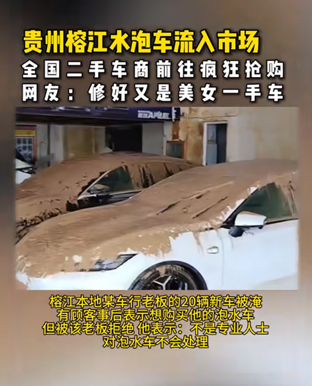 贵州榕江泡水车将要流入市场，保险公司在其中扮演了关键角色